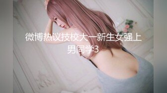 微博热议技校大一新生女强上男同学3