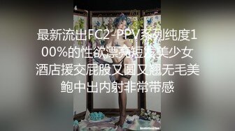 最新流出FC2-PPV系列纯度100%的性欲漂亮短发美少女酒店援交屁股又圆又翘无毛美鲍中出内射非常带感