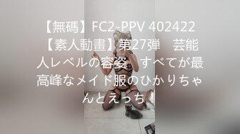 【無碼】FC2-PPV 402422 【素人動畫】第27弾　芸能人レベルの容姿　すべてが最高峰なメイド服のひかりちゃんとえっち！