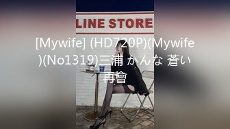 [Mywife] (HD720P)(Mywife)(No1319)三浦 かんな 蒼い再會