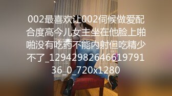 002最喜欢让002伺候做爱配合度高今儿女主坐在他脸上啪啪没有吃药不能内射但吃精少不了_1294298264661979136_0_720x1280