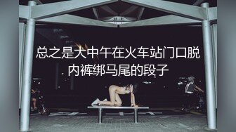 总之是大中午在火车站门口脱内裤绑马尾的段子