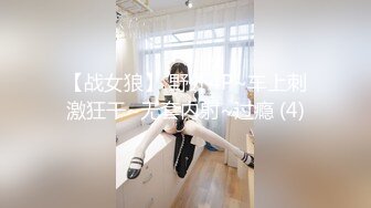 【战女狼】 野外4P~车上刺激狂干~无套内射~过瘾 (4)