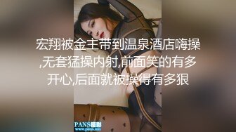 宏翔被金主带到温泉酒店嗨操,无套猛操内射,前面笑的有多开心,后面就被操得有多狠