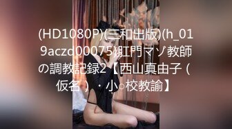 日系超美绝伦乳接待特殊服务真到位 多姿势连续爆操 连续2发太爽了 最终没忍住拔套内射中出 高清720P完整版