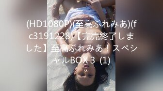 (HD1080P)(至高ぷれみあ)(fc3191228)【完売終了しました】至高ぷれみあ！スペシャルBOX３ (1)