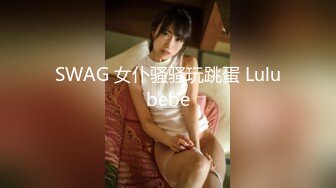 SWAG 女仆骚骚玩跳蛋 Lulubebe