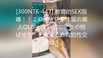 [300NTK-447] 教育的SEX指導！！エロ過ぎ快楽体質の美人OLがヘタレ男に“女の悦ばせ方”を教える教育的性交開始！