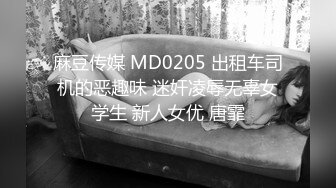 麻豆传媒 MD0205 出租车司机的恶趣味 迷奸凌辱无辜女学生 新人女优 唐霏