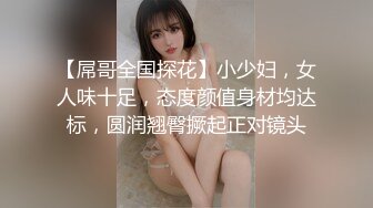 【屌哥全国探花】小少妇，女人味十足，态度颜值身材均达标，圆润翘臀撅起正对镜头