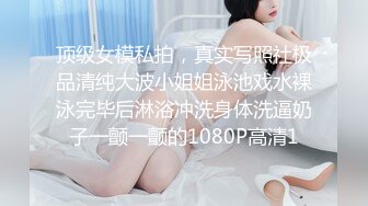 顶级女模私拍，真实写照社极品清纯大波小姐姐泳池戏水裸泳完毕后淋浴冲洗身体洗逼奶子一颤一颤的1080P高清1