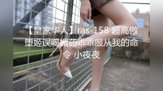 【皇家华人】ras-158 超高傲堕姬误喝媚药乖乖服从我的命令 小夜夜