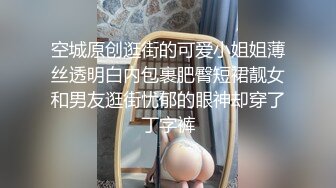 空城原创逛街的可爱小姐姐薄丝透明白内包裹肥臀短裙靓女和男友逛街忧郁的眼神却穿了丁字裤