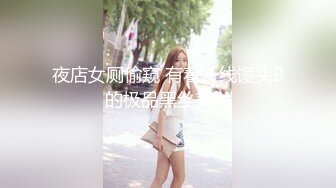 夜店女厕偷窥 有着一线馒头B的极品黑丝美女