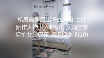 私房最新流出精品厕拍 七月新作大神潜入针织厂女厕全景后拍女工尿尿 超近视角 5(10)