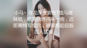 小马丶寻花深夜紫色T恤马尾妹纸，吃完烧烤再来一炮，近距离特写扣穴，骑乘翘起屁股后入猛操