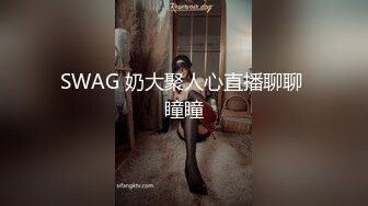 SWAG 奶大聚人心直播聊聊 瞳瞳