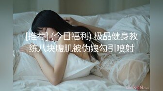 [推荐] (今日福利) 极品健身教练八块腹肌被伪娘勾引喷射