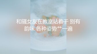 和骚女友在教室站着干 别有韵味 各种姿势艹一遍