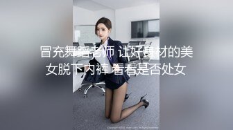 冒充舞蹈老师 让好身材的美女脱下内裤 看看是否处女