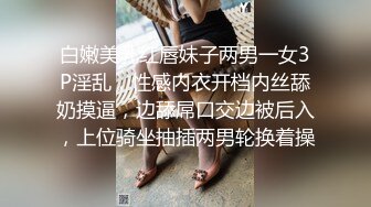 白嫩美乳红唇妹子两男一女3P淫乱，性感内衣开档内丝舔奶摸逼，边舔屌口交边被后入，上位骑坐抽插两男轮换着操