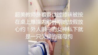 超美教师身着蕾丝过膝袜被按在桌上爆操内射暑期她放假放心约！外人眼中的女神私下就是一只欠操的骚母狗