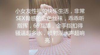 小女友性福的快乐生活，非常SEX骨感的紫色丝袜，乖乖听指挥，69互舔，金手指扣得骚逼超多水，喷射淫水声超响亮！