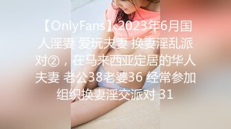 【OnlyFans】2023年6月国人淫妻 爱玩夫妻 换妻淫乱派对②，在马来西亚定居的华人夫妻 老公38老婆36 经常参加组织换妻淫交派对 31