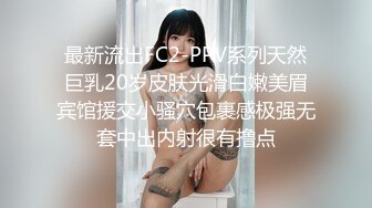 最新流出FC2-PPV系列天然巨乳20岁皮肤光滑白嫩美眉宾馆援交小骚穴包裹感极强无套中出内射很有撸点