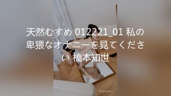 天然むすめ 012221_01 私の卑猥なオナニーを見てください 橋本知世