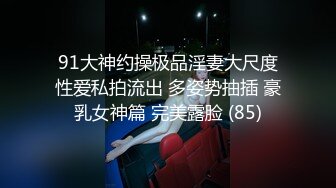 91大神约操极品淫妻大尺度性爱私拍流出 多姿势抽插 豪乳女神篇 完美露脸 (85)