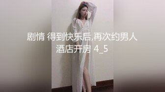 剧情 得到快乐后,再次约男人酒店开房 4_5