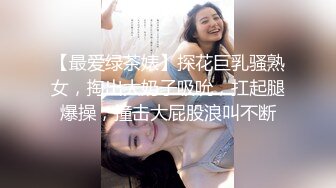 【最爱绿茶婊】探花巨乳骚熟女，掏出大奶子吸吮，扛起腿爆操，撞击大屁股浪叫不断