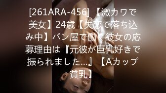 [261ARA-456] 【激カワで美女】24歳【失恋で落ち込み中】パン屋で働く彼女の応募理由は『元彼が巨乳好きで振られました…』【Aカップ貧乳】