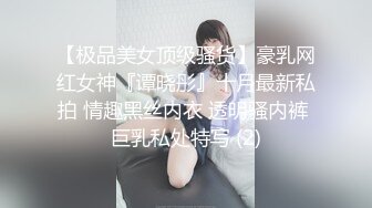 【极品美女顶级骚货】豪乳网红女神『谭晓彤』十月最新私拍 情趣黑丝内衣 透明骚内裤 巨乳私处特写 (2)