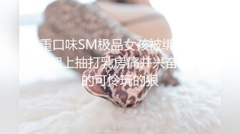 重口味SM极品女孩被绑在十字架上抽打乳房痛并兴奋着叫的可怜玩的狠