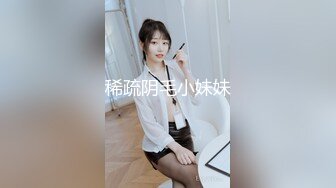 稀疏阴毛小妹妹