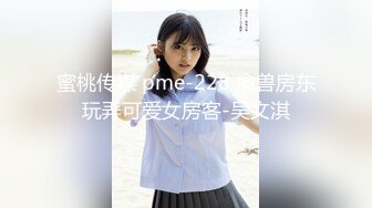 蜜桃传媒 pme-228 禽兽房东玩弄可爱女房客-吴文淇