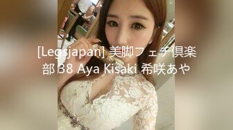 [Legsjapan] 美脚フェチ倶楽部 38 Aya Kisaki 希咲あや