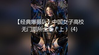 【经典爆摄队】中国女子高校无门厕所全集（上） (4)