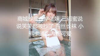 商城抄底Jk学生妹 三闺蜜说说笑笑都被抄了 白丝长袜 小熊卡通内内超可爱