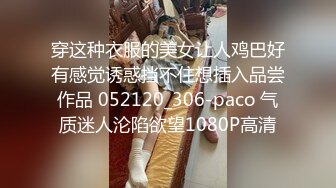 穿这种衣服的美女让人鸡巴好有感觉诱惑挡不住想插入品尝作品 052120_306-paco 气质迷人沦陷欲望1080P高清