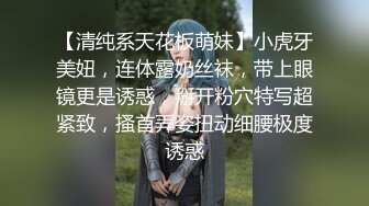 【清纯系天花板萌妹】小虎牙美妞，连体露奶丝袜，带上眼镜更是诱惑，掰开粉穴特写超紧致，搔首弄姿扭动细腰极度诱惑