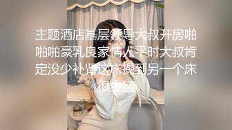 主题酒店基层领导大叔开房啪啪啪豪乳良家情人平时大叔肯定没少补肾这床操到另一个床很生猛