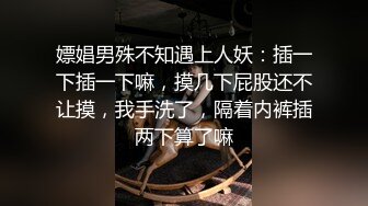 嫖娼男殊不知遇上人妖：插一下插一下嘛，摸几下屁股还不让摸，我手洗了，隔着内裤插两下算了嘛