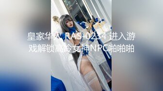 皇家华人 RAS-0234 进入游戏解锁高冷女神NPC啪啪啪