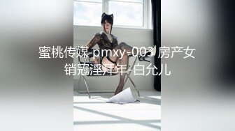 蜜桃传媒 pmxy-003 房产女销冠淫拜年-白允儿