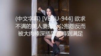 (中文字幕) [VENU-944] 欲求不满的美人妻找公公抱怨反而被大肉棒深插到底得到满足