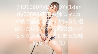 (HD1080P)(DANDY)(1dandy00863)家庭教師にマ○コが敏感過ぎて困っていると相談したばかりに早漏改善レズセックスをされてしまった敏感女子○生 (1)