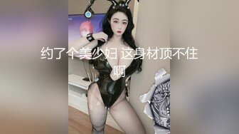 约了个美少妇 这身材顶不住啊